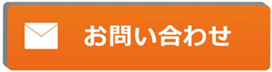 メールからお問い合わせが出来ます。