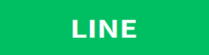 LINEからお問い合わせが出来ます。