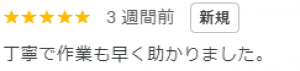 【口コミ・評価】2024年9月　伏見区　口コミ