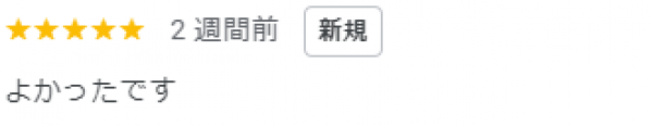 【口コミ・評価】2024年9月　南区　口コミ